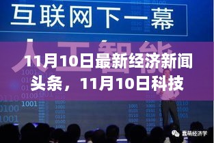 11月10日科技引领未来，经济新闻与全新智能生活体验的交汇点