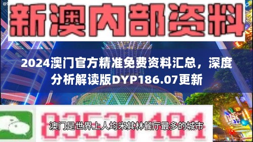 2024澳门官方精准免费资料汇总，深度分析解读版DYP186.07更新