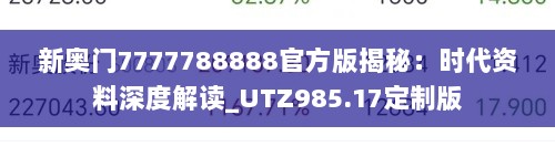 新奥门7777788888官方版揭秘：时代资料深度解读_UTZ985.17定制版