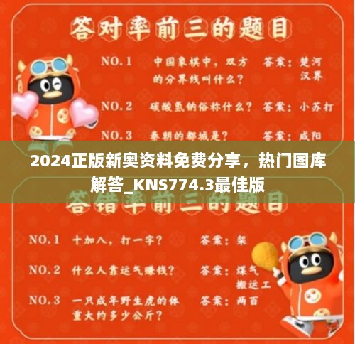 2024正版新奥资料免费分享，热门图库解答_KNS774.3最佳版