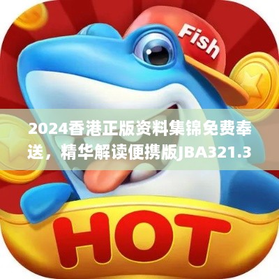 2024香港正版资料集锦免费奉送，精华解读便携版JBA321.3