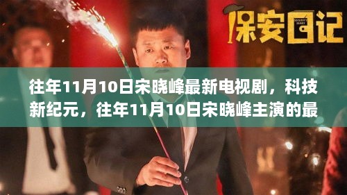 宋晓峰主演的科技新纪元，往年11月10日的高科技电视剧