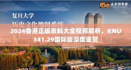 2024香港正版资料大全视频解析，KNU341.29国际版深度鉴赏