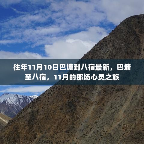 11月心灵之旅，巴塘至八宿的最新旅程见闻