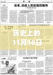 历史上的11月10日汝南重要事件回顾与影响