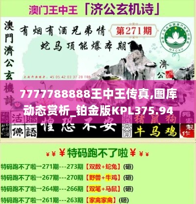 7777788888王中王传真,图库动态赏析_铂金版KPL375.94