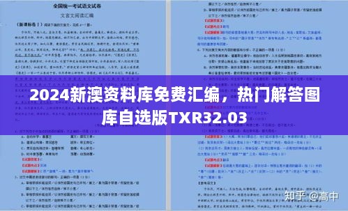 2024新澳资料库免费汇编，热门解答图库自选版TXR32.03