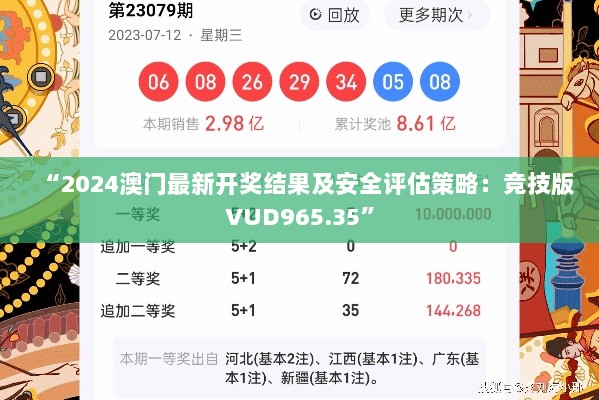 “2024澳门最新开奖结果及安全评估策略：竞技版VUD965.35”