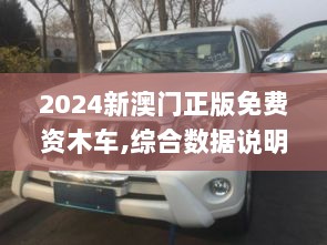 2024新澳门正版免费资木车,综合数据说明_直观版DAH228.23