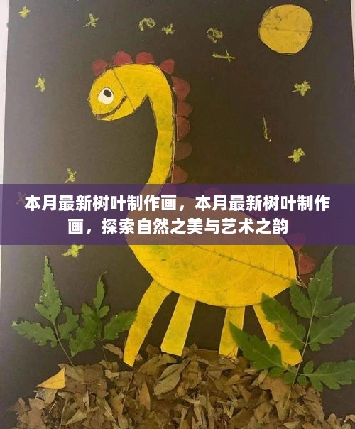 本月最新树叶制作画，探索自然之美与艺术之韵的完美结合