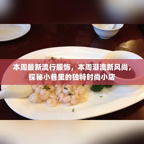 本周潮流新风尚，探秘小巷独特时尚小店的最新流行服饰