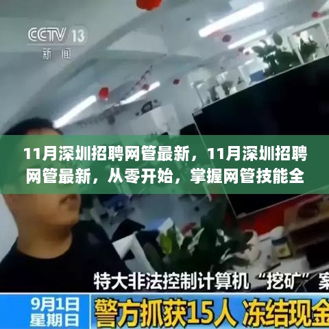 11月深圳网管招聘全攻略，从零开始掌握网管技能必备指南