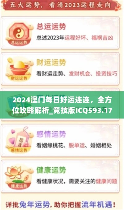 2024澳门每日好运连连，全方位攻略解析_竞技版ICQ593.17