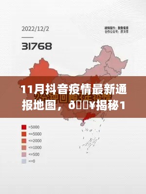 11月抖音疫情通报地图，防疫动态一目了然，最新疫情揭秘图解