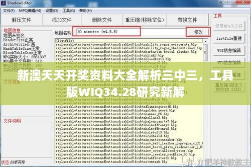 新澳天天开奖资料大全解析三中三，工具版WIQ34.28研究新解