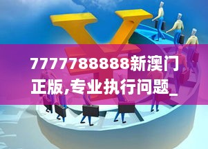 7777788888新澳门正版,专业执行问题_体育版TXN101.26