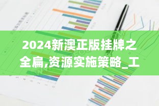 2024新澳正版挂牌之全扁,资源实施策略_工具版DUX708.54