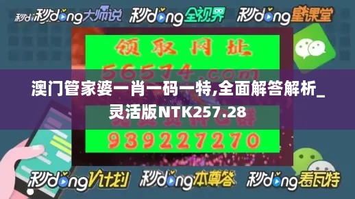 澳门管家婆一肖一码一特,全面解答解析_灵活版NTK257.28