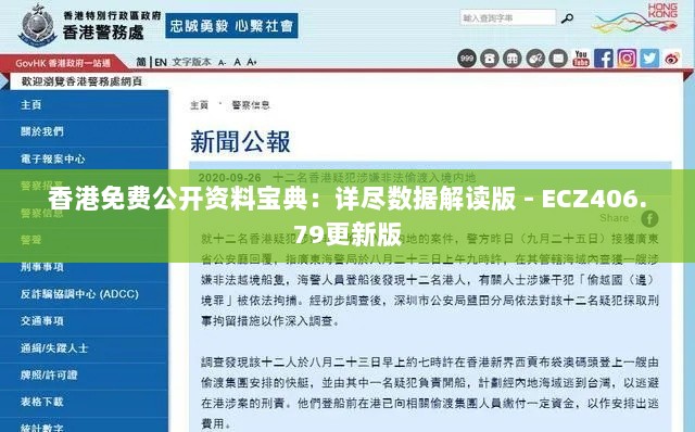 香港免费公开资料宝典：详尽数据解读版 - ECZ406.79更新版