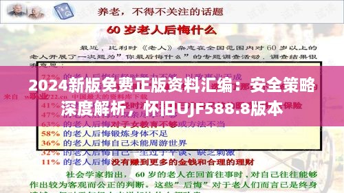 2024新版免费正版资料汇编：安全策略深度解析，怀旧UJF588.8版本