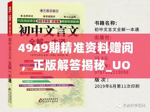 4949期精准资料赠阅，正版解答揭秘_UOK620.73纪念版