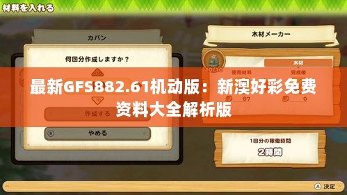 最新GFS882.61机动版：新澳好彩免费资料大全解析版