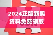 2024正版新奥资料免费领取，FEP119.95先锋版权威解答定义揭晓