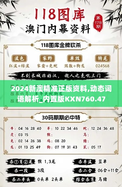 2024新澳精准正版资料,动态词语解析_内置版KXN760.47