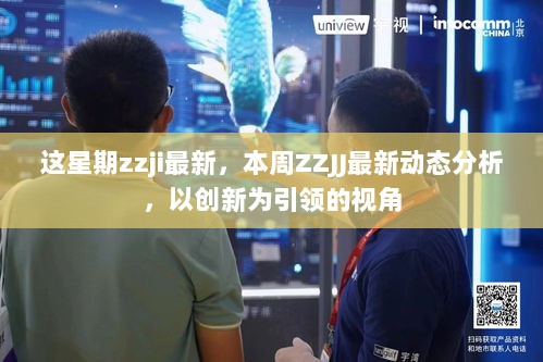 本周ZZJJ最新动态分析，以创新为引领的视角下的最新进展与展望