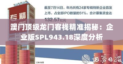 澳门顶级龙门客栈精准揭秘：企业版SPL943.18深度分析