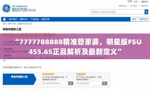 “7777788888精准管家婆，明星版FSU455.65正品解析及最新定义”