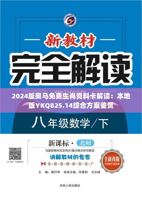 2024版奥马免费生肖资料卡解读：本地版YKQ825.14综合方案鉴赏