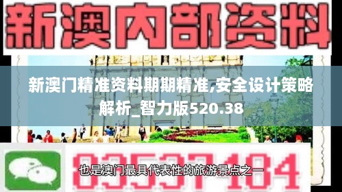 新澳门精准资料期期精准,安全设计策略解析_智力版520.38