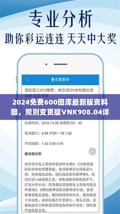 2024免费600图库最新版资料图，规则变更版VNK908.04详解