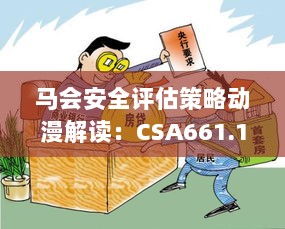 马会安全评估策略动漫解读：CSA661.1动漫版