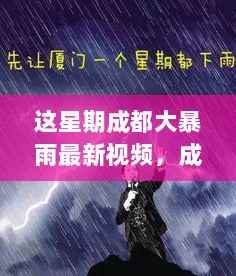 成都大暴雨中的科技新纪元，高清智能防雨设备体验记