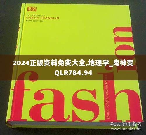 2024正版资料免费大全,地理学_鬼神变QLR784.94