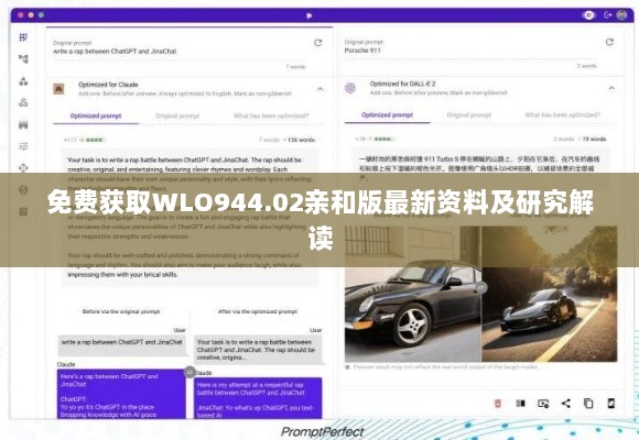 免费获取WLO944.02亲和版最新资料及研究解读