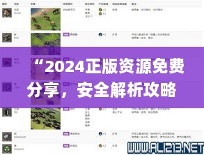 “2024正版资源免费分享，安全解析攻略_预览版ULO576.6”