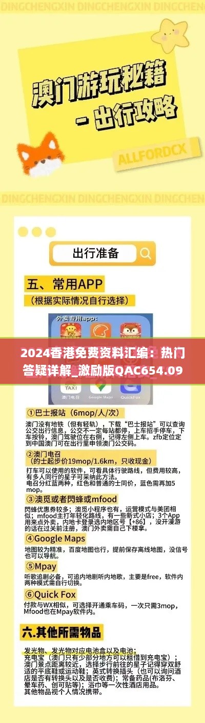 2024香港免费资料汇编：热门答疑详解_激励版QAC654.09