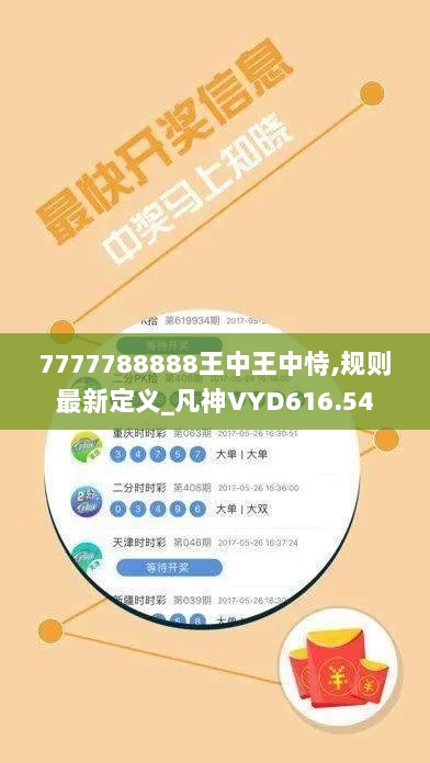 7777788888王中王中恃,规则最新定义_凡神VYD616.54