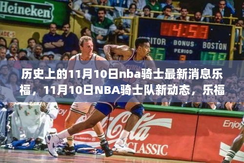 11月10日NBA骑士队新动态，乐福领航，探索心灵之旅与自然之美