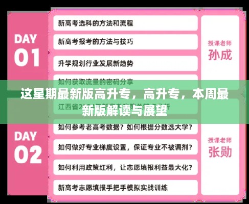 本周最新版高升专解读与展望，专升本教育的新趋势与挑战