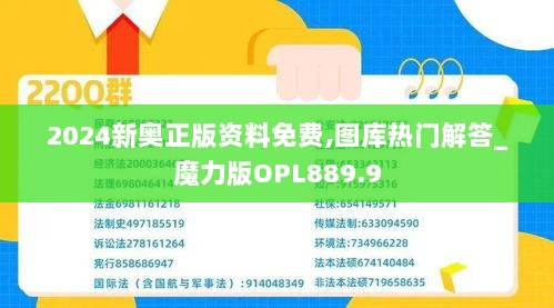 2024新奥正版资料免费,图库热门解答_魔力版OPL889.9