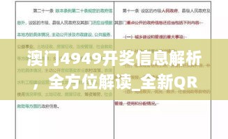 澳门4949开奖信息解析，全方位解读_全新QRU63.6版