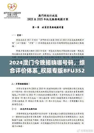 2024澳门今晚揭晓哪号码，综合评价体系_权限专版BFU352.71