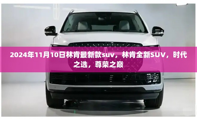 2024年林肯全新款SUV，时代之选，尊荣之巅的尊贵之车