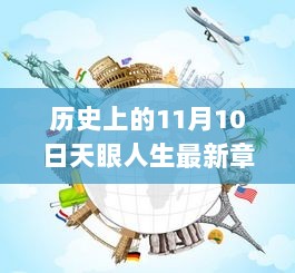 历史上的11月10日，天眼人生新篇章开启