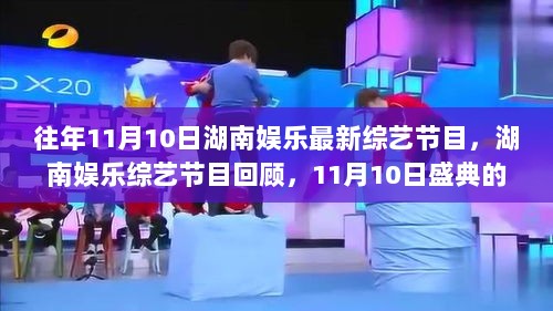 湖南娱乐综艺节目盛典，11月10日的璀璨与影响回顾