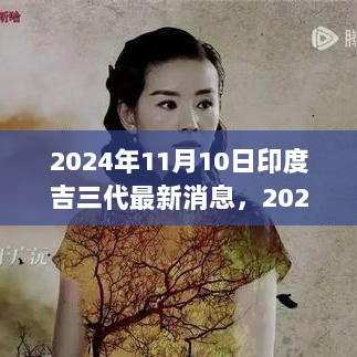 印度吉三代，颠覆性功能与体验的科技新篇章（2024年11月最新消息）